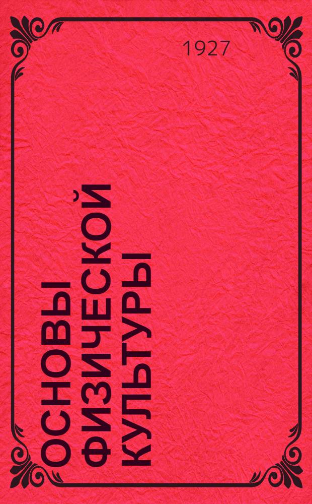 ... Основы физической культуры