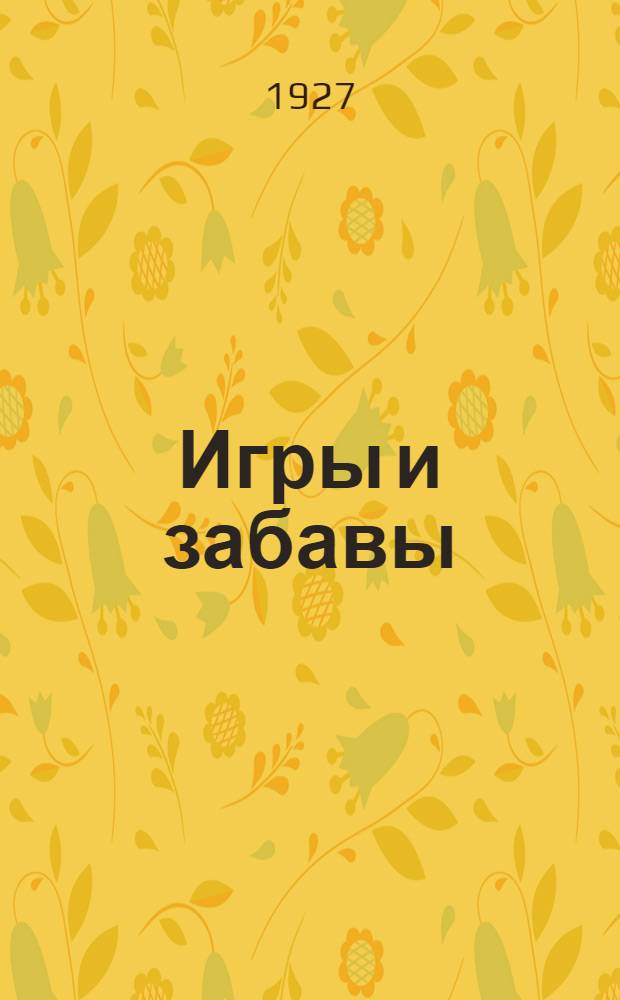 Игры и забавы : Стишки с картинками для детей дошк. возраста