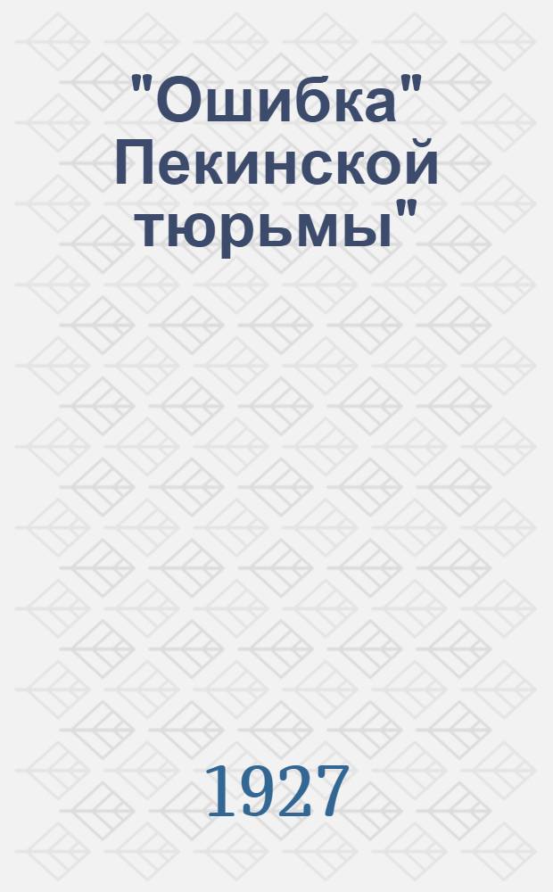 ... "Ошибка" Пекинской тюрьмы" : Рассказы о Китае