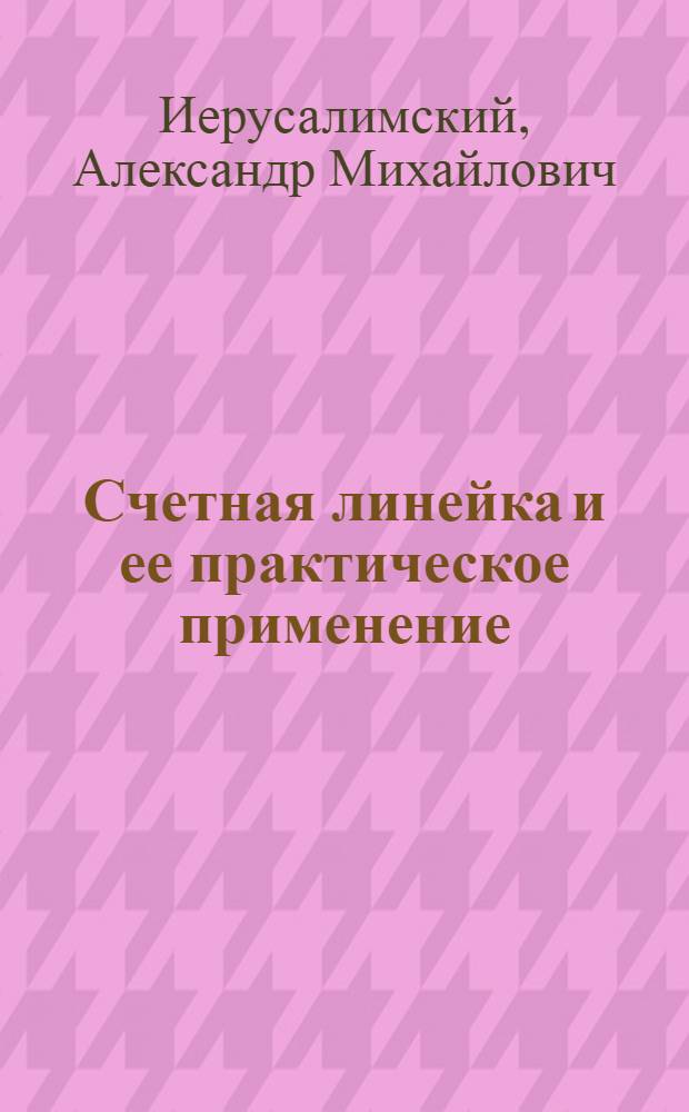... Счетная линейка и ее практическое применение