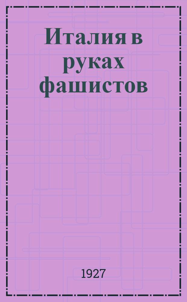 ... Италия в руках фашистов
