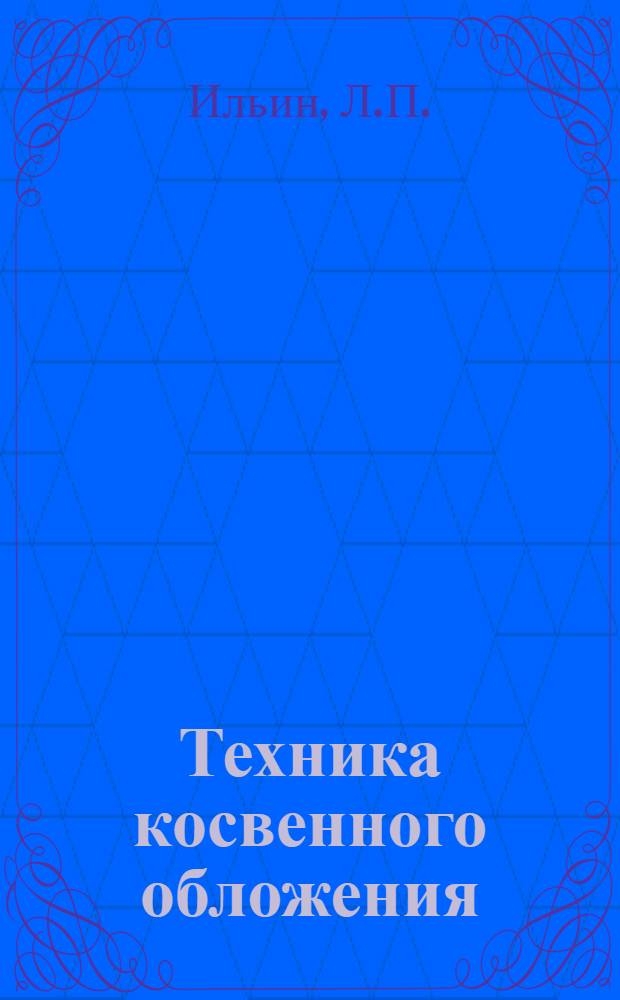 ... Техника косвенного обложения