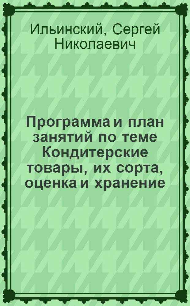 ... Программа и план занятий по теме Кондитерские товары, их сорта, оценка и хранение