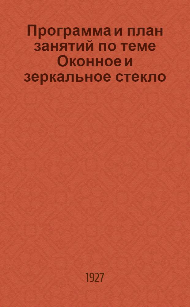 ... Программа и план занятий по теме Оконное и зеркальное стекло