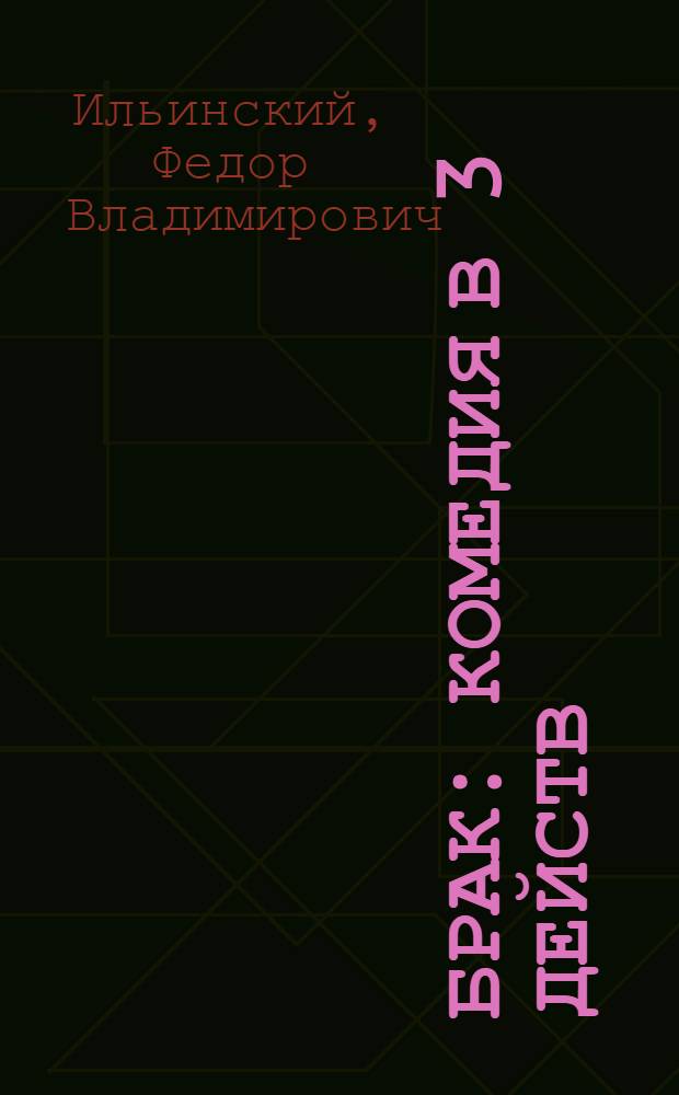 ... Брак : Комедия в 3 действ