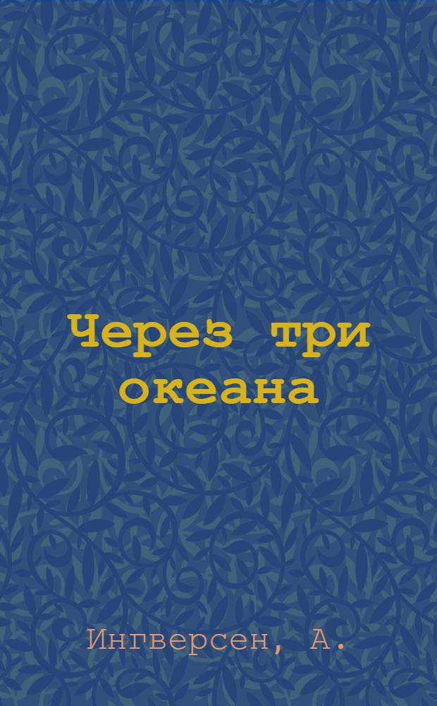 ... Через три океана : Путевые заметки