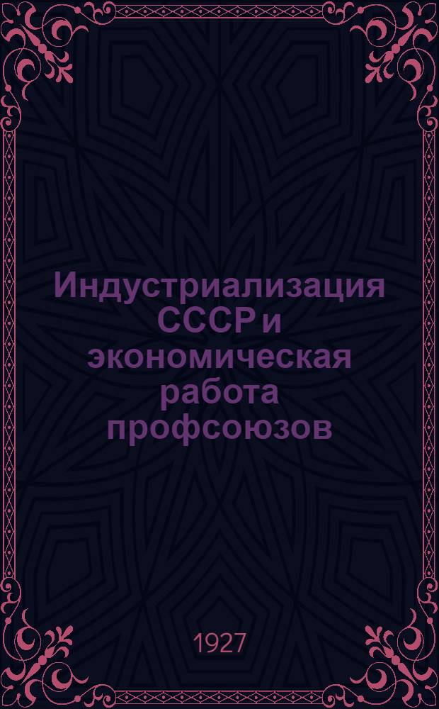 Индустриализация СССР и экономическая работа профсоюзов : Сборник статей С. Робинсона, А. Гуревича, Д. Шварцмана, И. Майзеля, Л. Рейнберга