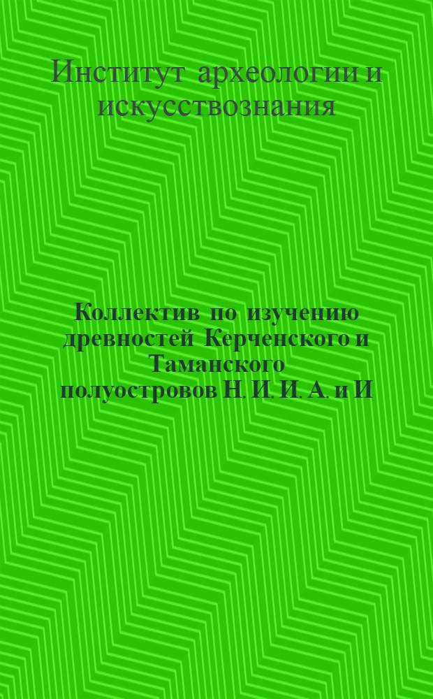 ... Коллектив по изучению древностей Керченского и Таманского полуостровов Н. И. И. А. и И. : Выставка материалов Таманской экспедиции 1926 г