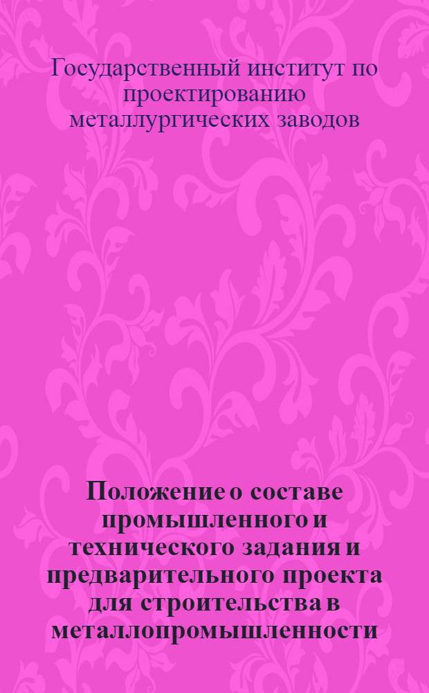 Положение о составе промышленного и технического задания и предварительного проекта для строительства в металлопромышленности