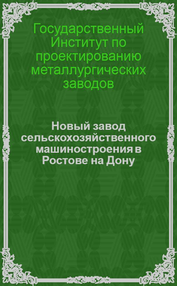 ... Новый завод сельскохозяйственного машиностроения в Ростове на Дону