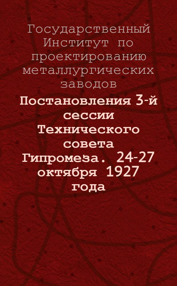 Постановления 3-й сессии Технического совета Гипромеза. 24-27 октября 1927 года