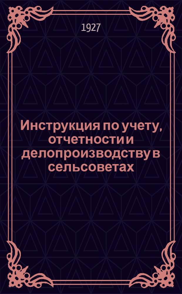 ... Инструкция по учету, отчетности и делопроизводству в сельсоветах