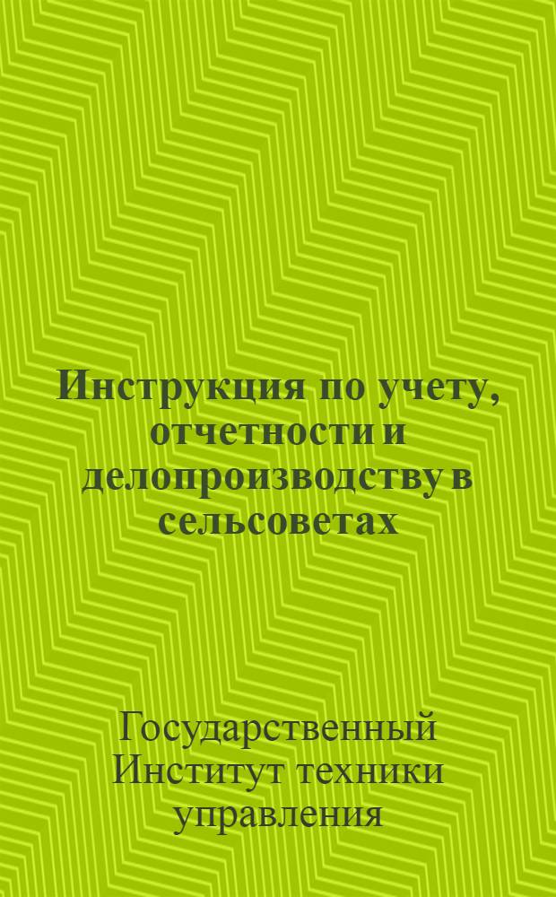 Инструкция по учету, отчетности и делопроизводству в сельсоветах