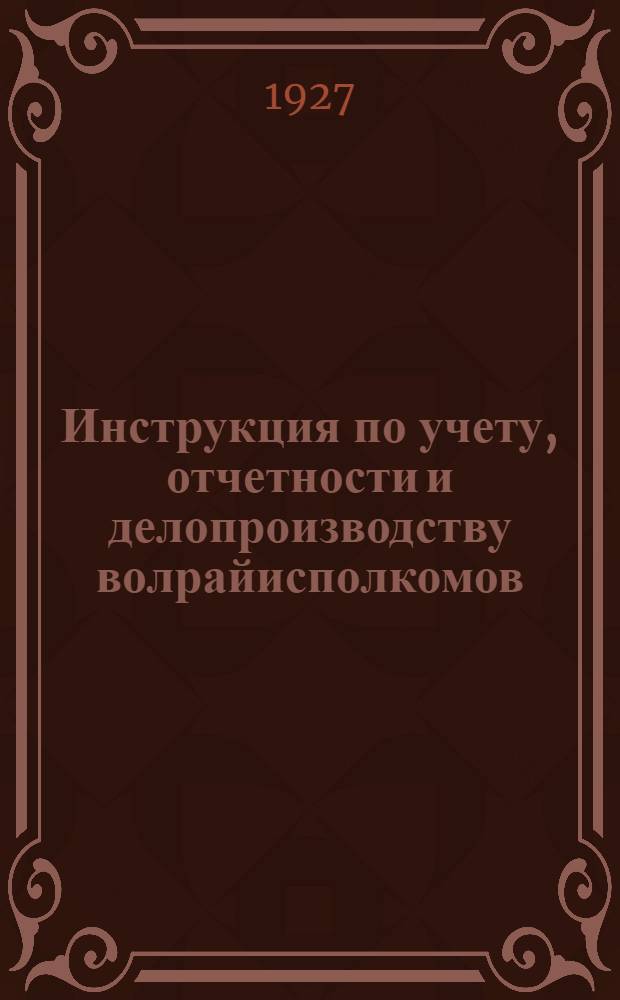 ... Инструкция по учету, отчетности и делопроизводству волрайисполкомов