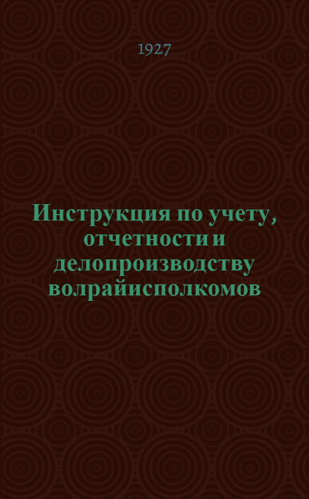 Инструкция по учету, отчетности и делопроизводству волрайисполкомов