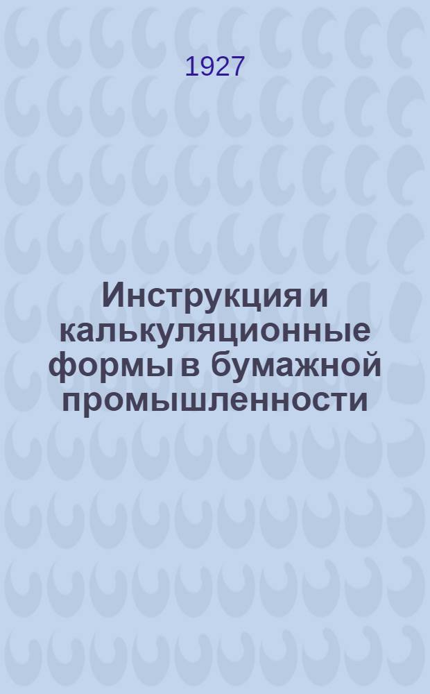 Инструкция и калькуляционные формы в бумажной промышленности