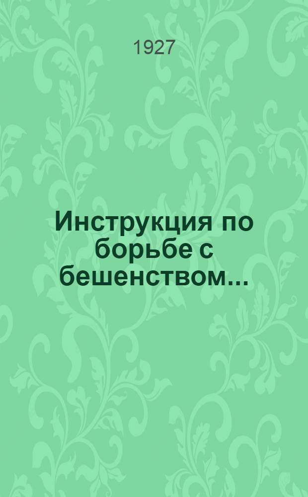 Инструкция по борьбе с бешенством...