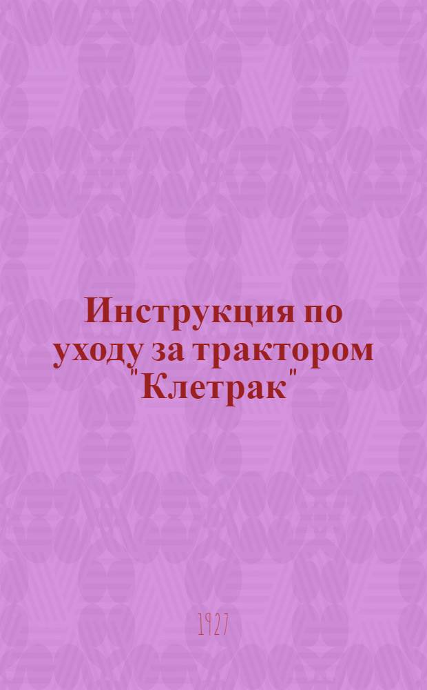 Инструкция по уходу за трактором "Клетрак"