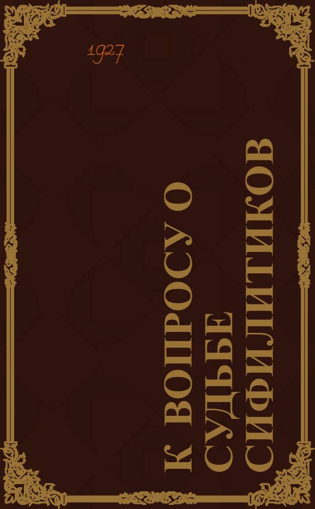 К вопросу о судьбе сифилитиков