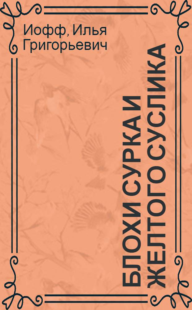 ... Блохи сурка и желтого суслика