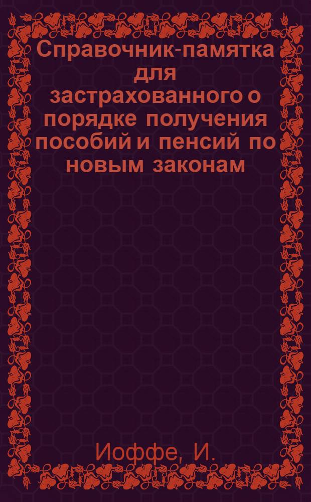 Справочник-памятка для застрахованного о порядке получения пособий и пенсий по новым законам