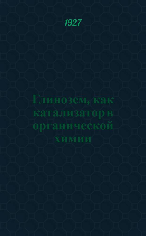 ... Глинозем, как катализатор в органической химии