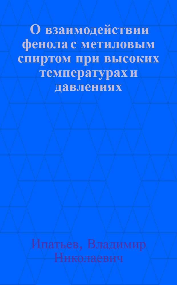 ... О взаимодействии фенола с метиловым спиртом при высоких температурах и давлениях : (Представлено акад. В. Н. Ипатьевым в ОФМ 17 XI 1926)