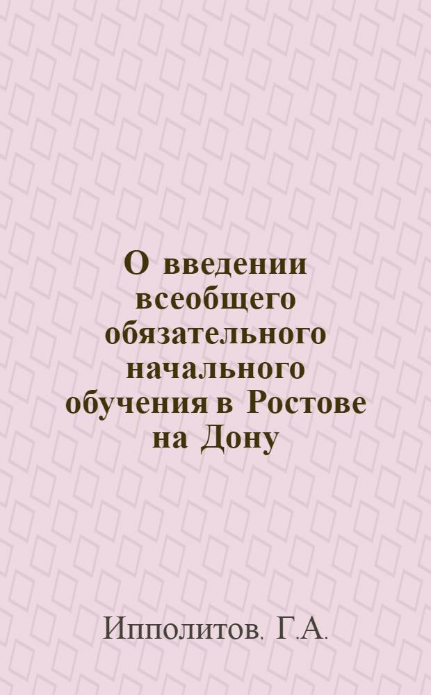 О введении всеобщего обязательного начального обучения в Ростове на Дону