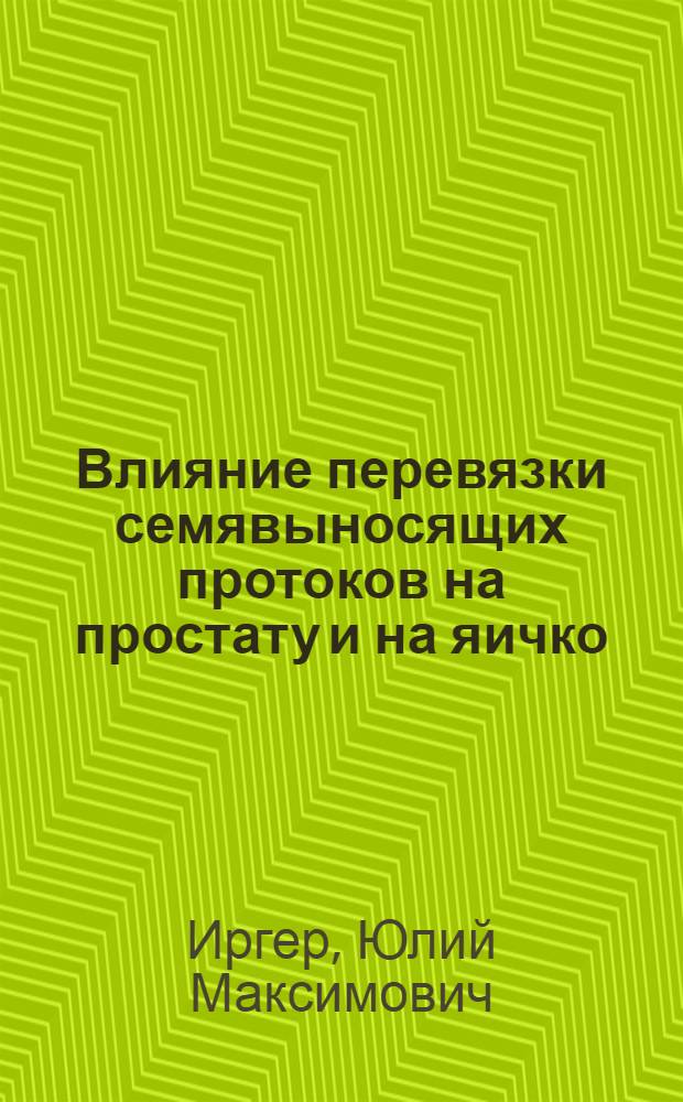 Влияние перевязки семявыносящих протоков на простату и на яичко