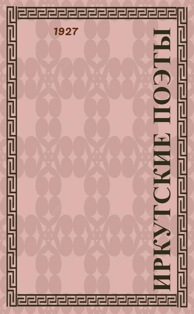 ... Иркутские поэты : Сборник с вступ. статьей Б. И. Жеребцова
