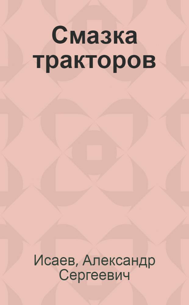 ... Смазка тракторов