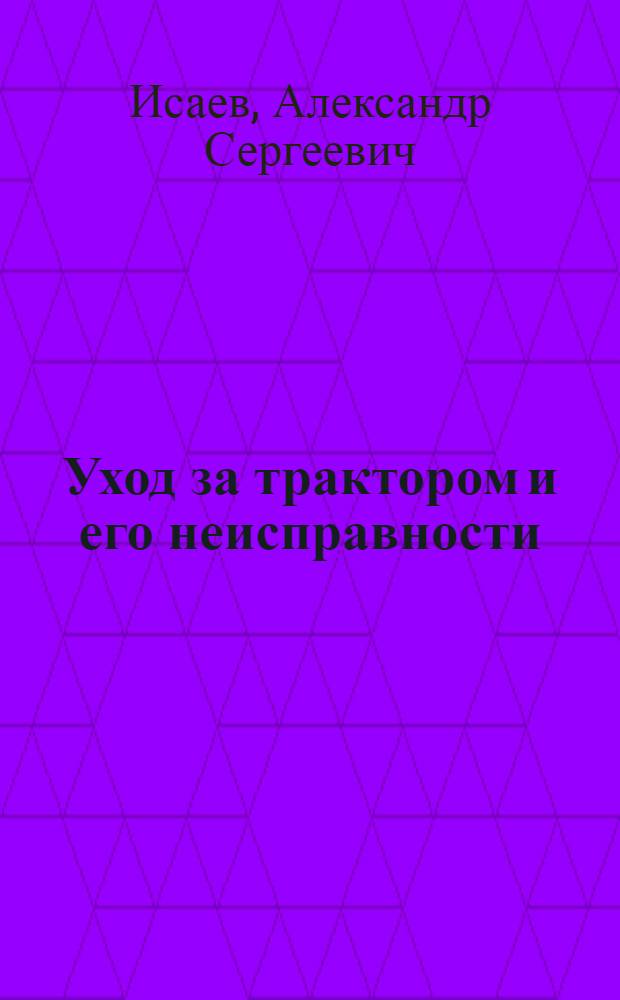 ... Уход за трактором и его неисправности