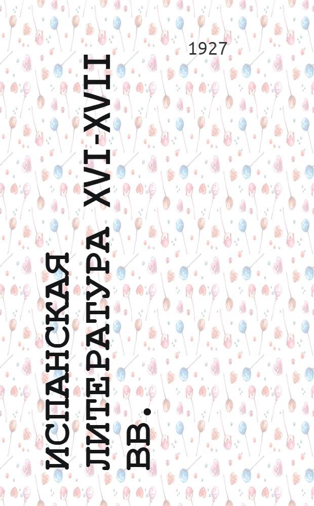 Испанская литература XVI-XVII вв. : "Дон-Кихот" М. Сервантеса и "Лазарильо из Тормес" : Тексты и комментарии..