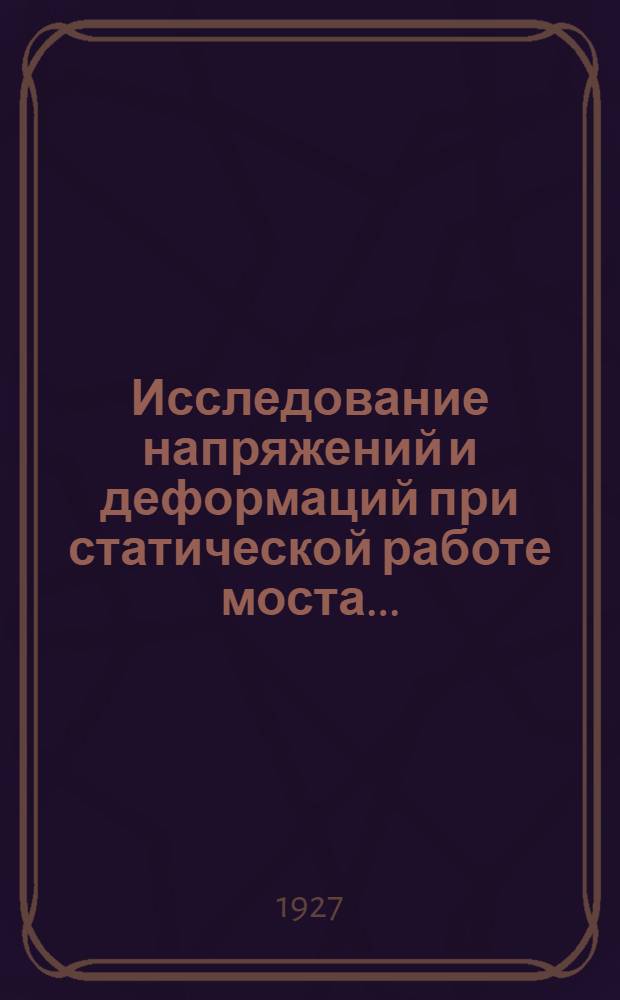 ... Исследование напряжений и деформаций при статической работе моста...