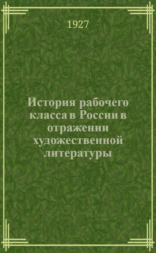 История рабочего класса в России в отражении художественной литературы : Хрестоматия