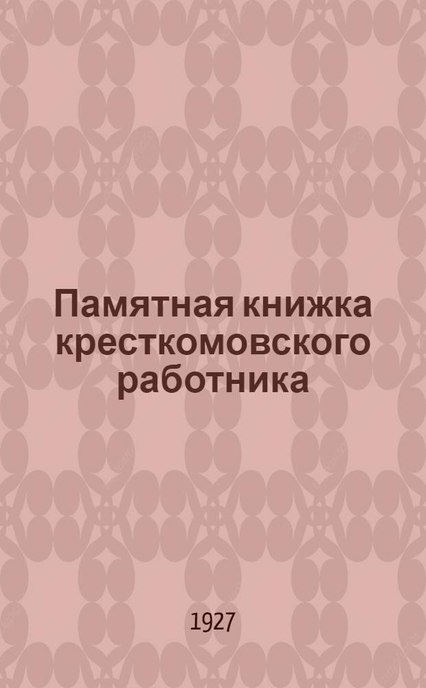 ... Памятная книжка кресткомовского работника