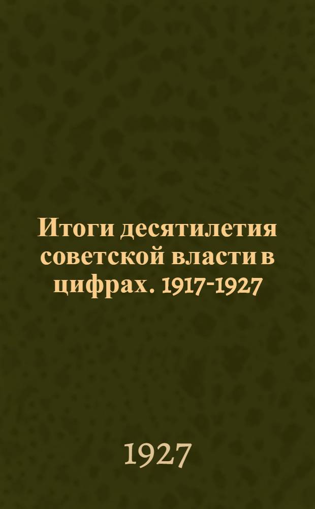 Итоги десятилетия советской власти в цифрах. 1917-1927