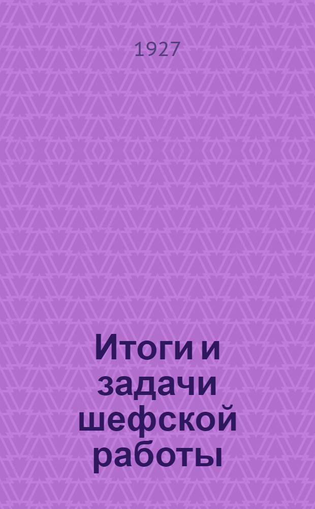 Итоги и задачи шефской работы : Речи тт. Молотова, Кнорина, Мальцева. Резолюции ЦК ВКП(б) и Совещания по шефству над деревней при Агитпропе ЦК ВКП(б)