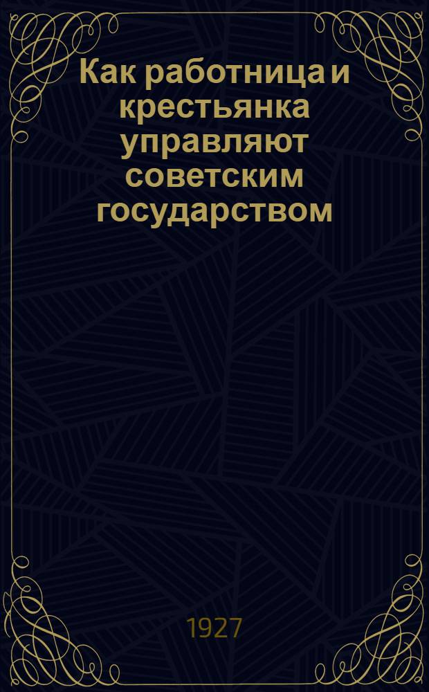 ... Как работница и крестьянка управляют советским государством