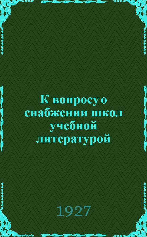 К вопросу о снабжении школ учебной литературой