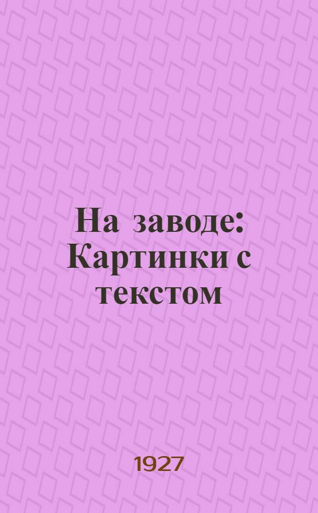 На заводе : Картинки с текстом