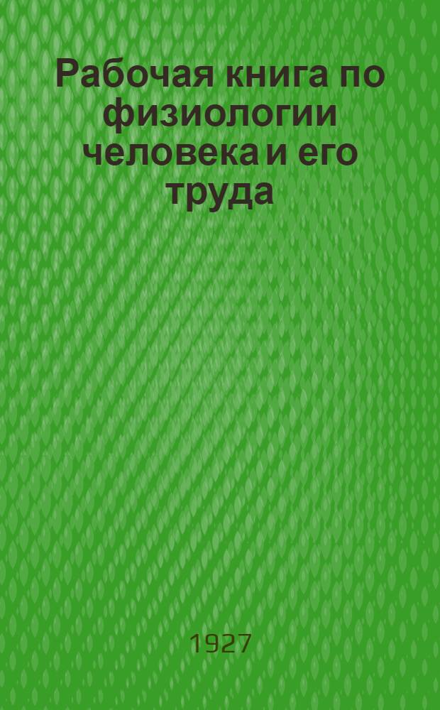 ... Рабочая книга по физиологии человека и его труда