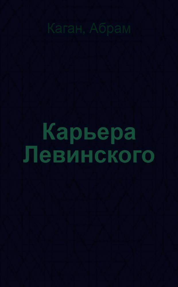 ... Карьера Левинского : Роман