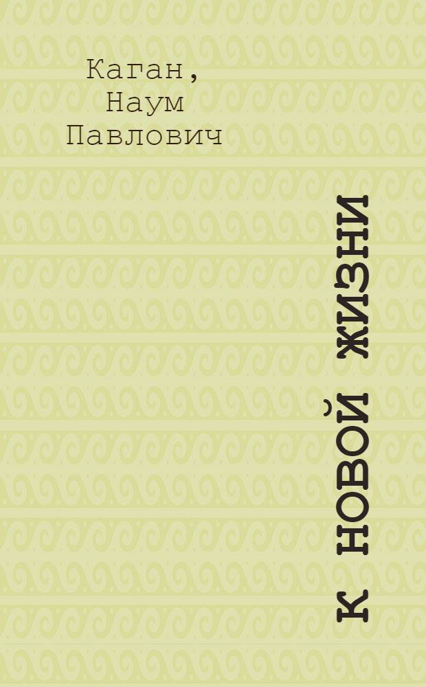 ... К новой жизни : Текст в стихах
