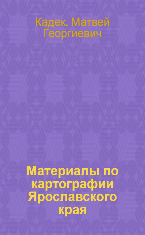... Материалы по картографии Ярославского края