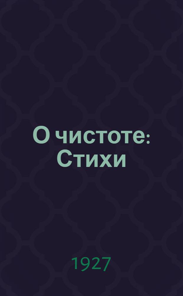 О чистоте : Стихи