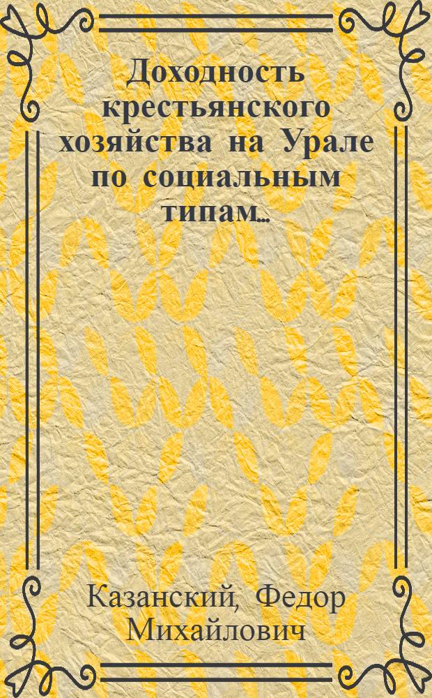 ... Доходность крестьянского хозяйства на Урале по социальным типам...