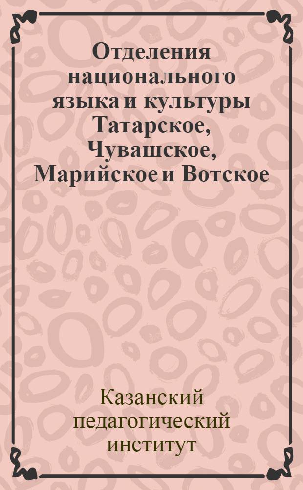 ... Отделения национального языка и культуры Татарское, Чувашское, Марийское и Вотское : Учебный план и условия приема