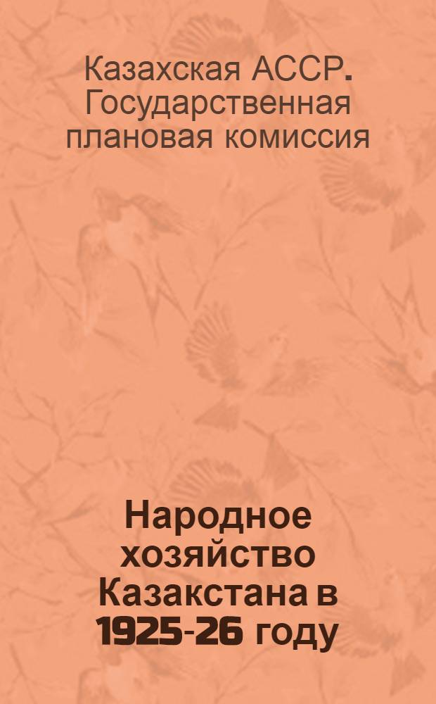 ... Народное хозяйство Казакстана в 1925-26 году : (По материалам Конъюнктурного бюро Казгосплана)