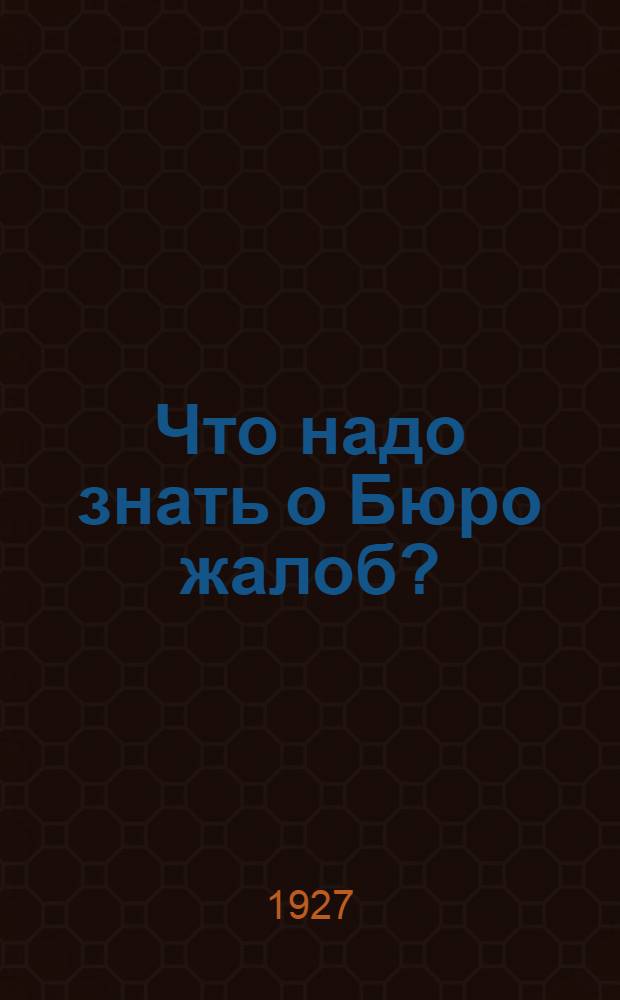 Что надо знать о Бюро жалоб?